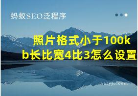 照片格式小于100kb长比宽4比3怎么设置