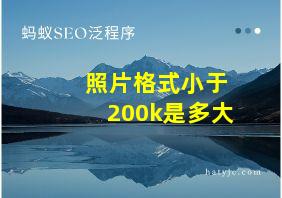 照片格式小于200k是多大