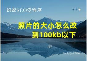 照片的大小怎么改到100kb以下