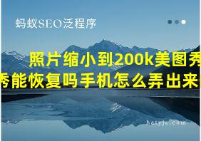 照片缩小到200k美图秀秀能恢复吗手机怎么弄出来的