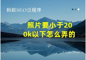 照片要小于200k以下怎么弄的