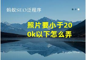 照片要小于200k以下怎么弄