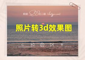 照片转3d效果图