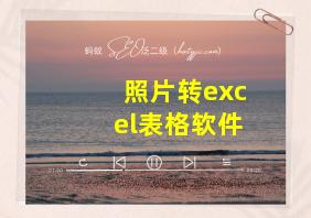 照片转excel表格软件