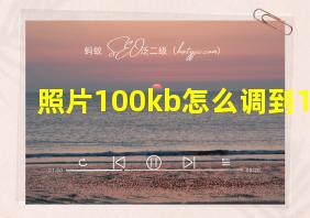 照片100kb怎么调到1