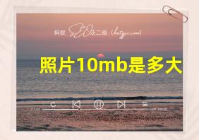 照片10mb是多大