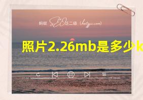 照片2.26mb是多少k