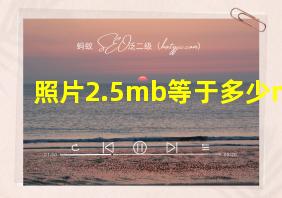 照片2.5mb等于多少m