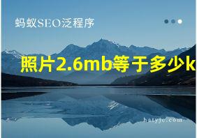 照片2.6mb等于多少kb