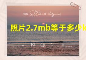 照片2.7mb等于多少k