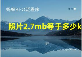 照片2.7mb等于多少kb