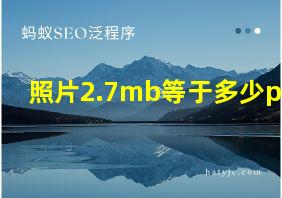 照片2.7mb等于多少px