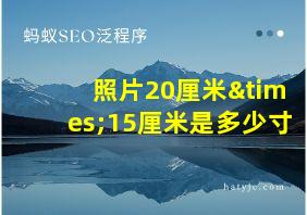 照片20厘米×15厘米是多少寸