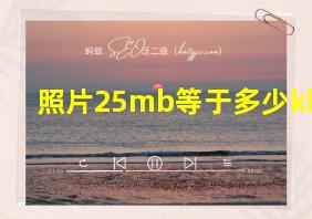 照片25mb等于多少kb