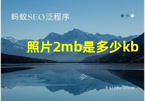 照片2mb是多少kb