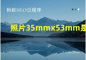 照片35mmx53mm是几寸