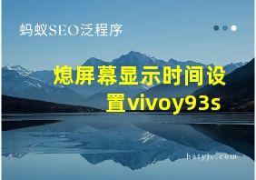 熄屏幕显示时间设置vivoy93s