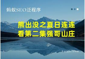 熊出没之夏日连连看第二集强哥山庄