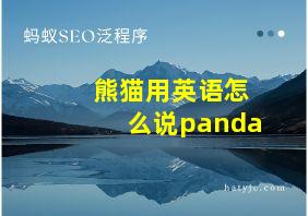 熊猫用英语怎么说panda