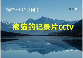 熊猫的记录片cctv