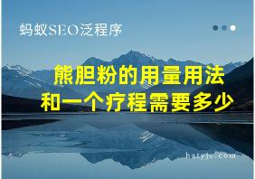 熊胆粉的用量用法和一个疗程需要多少