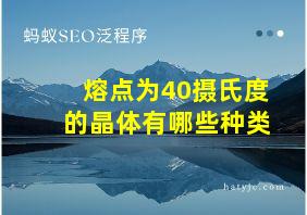 熔点为40摄氏度的晶体有哪些种类