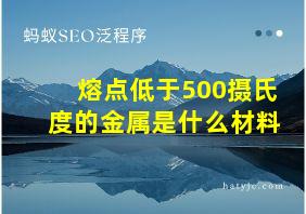 熔点低于500摄氏度的金属是什么材料