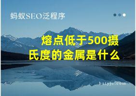 熔点低于500摄氏度的金属是什么