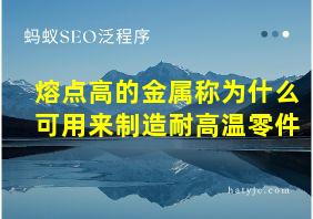 熔点高的金属称为什么可用来制造耐高温零件