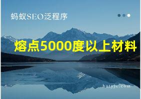 熔点5000度以上材料