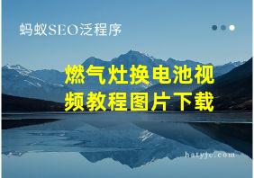 燃气灶换电池视频教程图片下载