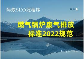 燃气锅炉废气排放标准2022规范