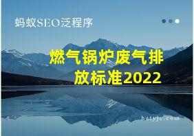 燃气锅炉废气排放标准2022