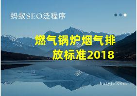 燃气锅炉烟气排放标准2018