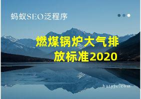 燃煤锅炉大气排放标准2020