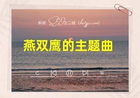 燕双鹰的主题曲