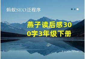 燕子读后感300字3年级下册