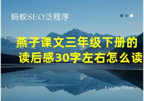 燕子课文三年级下册的读后感30字左右怎么读