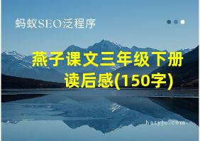 燕子课文三年级下册读后感(150字)