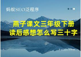 燕子课文三年级下册读后感想怎么写三十字