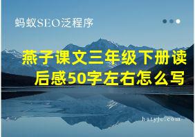 燕子课文三年级下册读后感50字左右怎么写