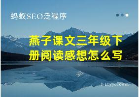 燕子课文三年级下册阅读感想怎么写