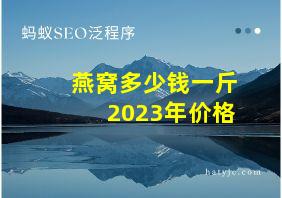 燕窝多少钱一斤2023年价格