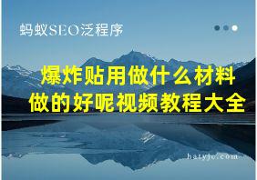 爆炸贴用做什么材料做的好呢视频教程大全