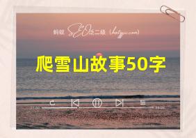 爬雪山故事50字