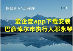 爱企查app下载安装巴彦淖尔市执行人邬永琴