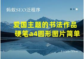 爱国主题的书法作品硬笔a4圆形图片简单