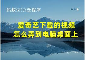 爱奇艺下载的视频怎么弄到电脑桌面上