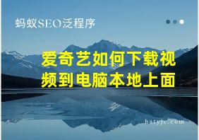 爱奇艺如何下载视频到电脑本地上面