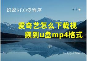 爱奇艺怎么下载视频到u盘mp4格式